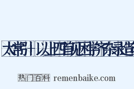 太常引+以上四首见困学齐杂录造句是什么意思的图片